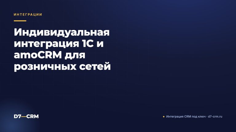 Индивидуальная интеграция 1С и amoCRM для розничных сетей