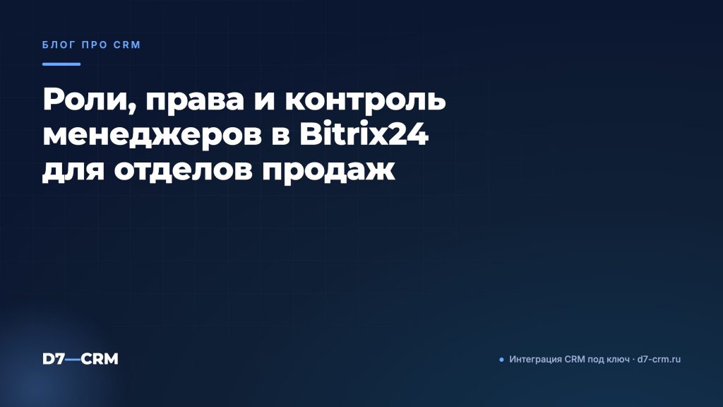Роли, права и контроль менеджеров в Bitrix24 для отделов продаж