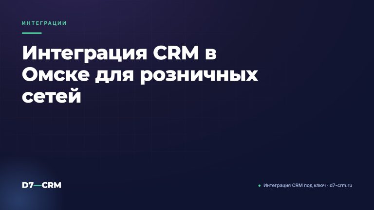 Интеграция CRM в Омске для розничных сетей