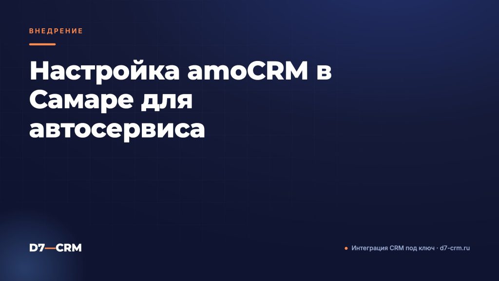 Настройка amoCRM в Самаре для автосервиса