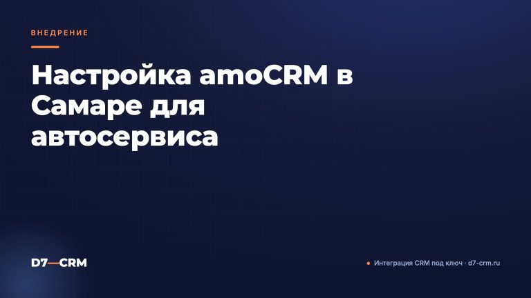 Настройка amoCRM в Самаре для автосервиса