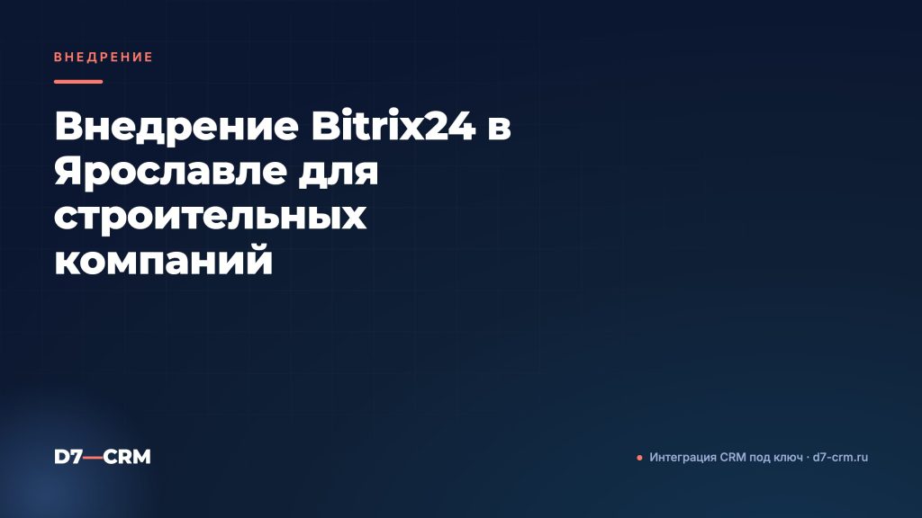 Внедрение Bitrix24 в Ярославле для строительных компаний