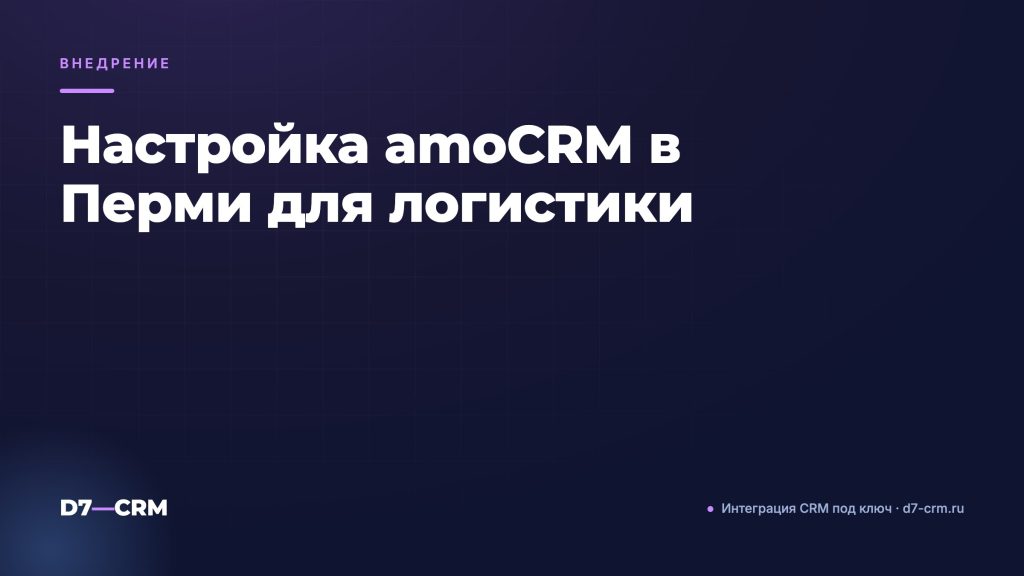 Настройка amoCRM в Перми для логистики