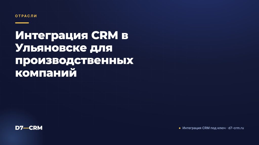 Интеграция CRM в Ульяновске для производственных компаний