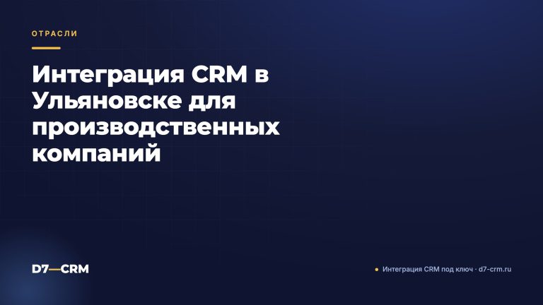 Интеграция CRM в Ульяновске для производственных компаний