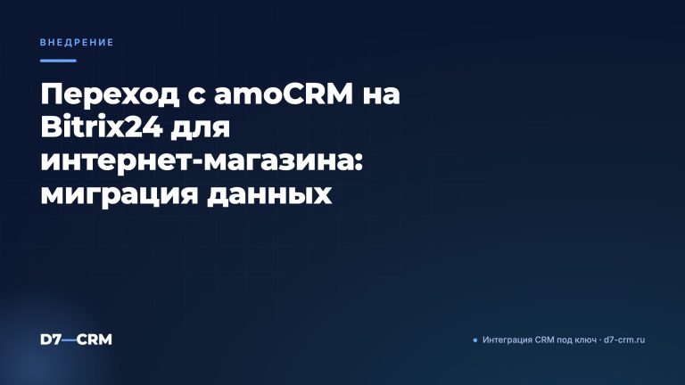 Переход с amoCRM на Bitrix24 для интернет‑магазина: миграция данных
