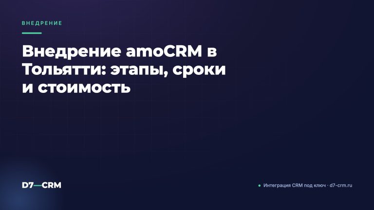 Внедрение amoCRM в Тольятти: этапы, сроки и стоимость
