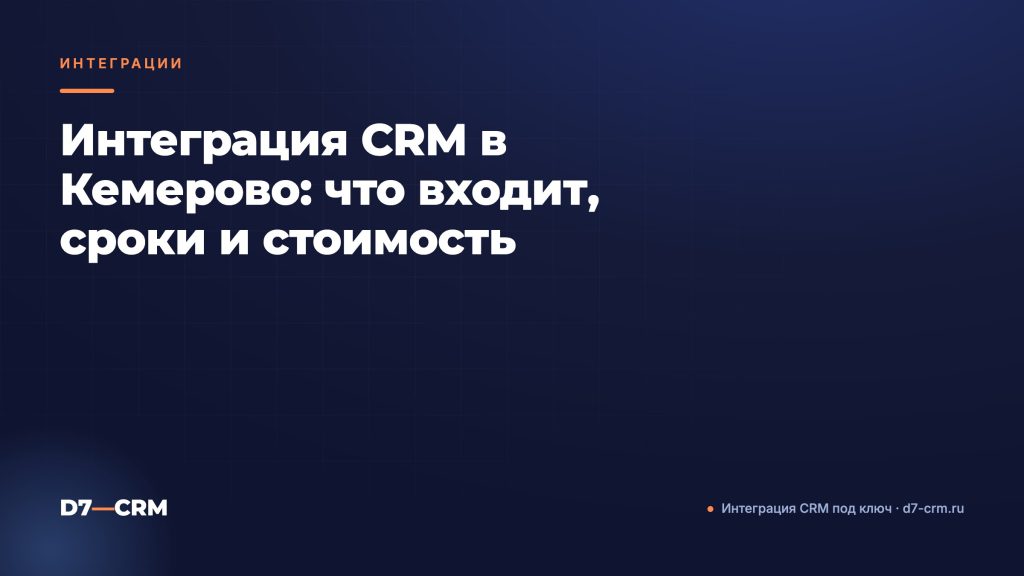 Интеграция CRM в Кемерово: что входит, сроки и стоимость