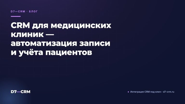 CRM для медицинских клиник — автоматизация записи и учёта пациентов