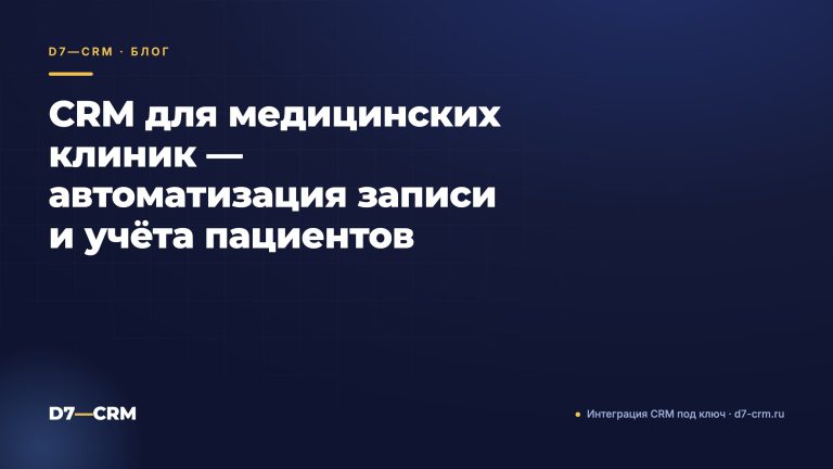 CRM для медицинских клиник — автоматизация записи и учёта пациентов