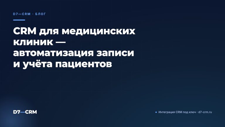 CRM для медицинских клиник — автоматизация записи и учёта пациентов