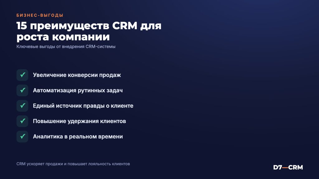 Преимущества CRM-системы: 15 выгод для бизнеса