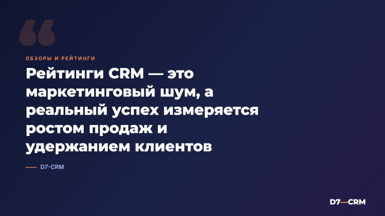 Рейтинг CRM, топы, обзоры — все врут?