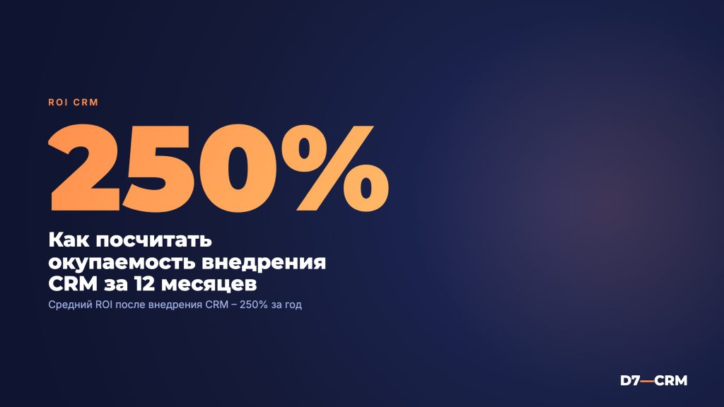 ROI внедрения CRM: как посчитать окупаемость