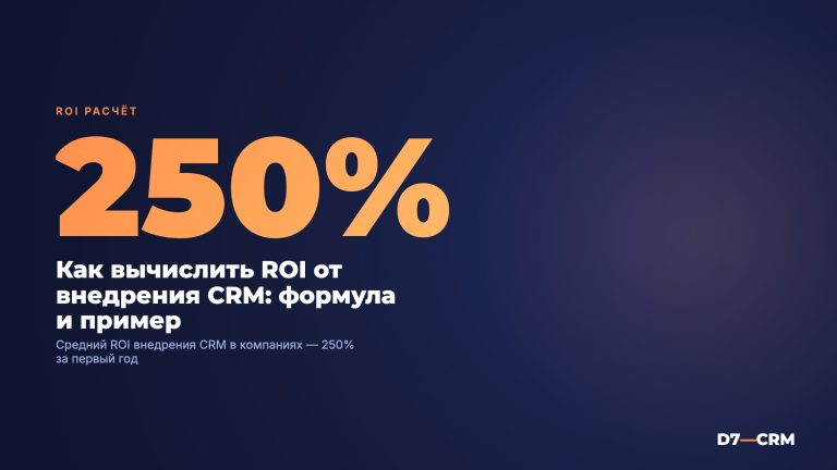 Как рассчитать ROI внедрения CRM: формула и пример