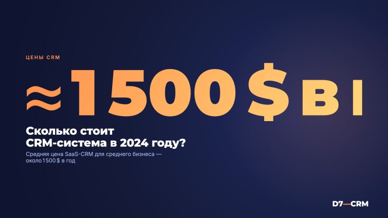 Сколько стоит CRM-система?