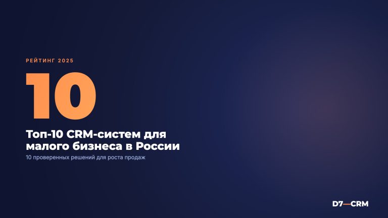 Топ-10 CRM-систем для малого бизнеса в России — рейтинг 2025