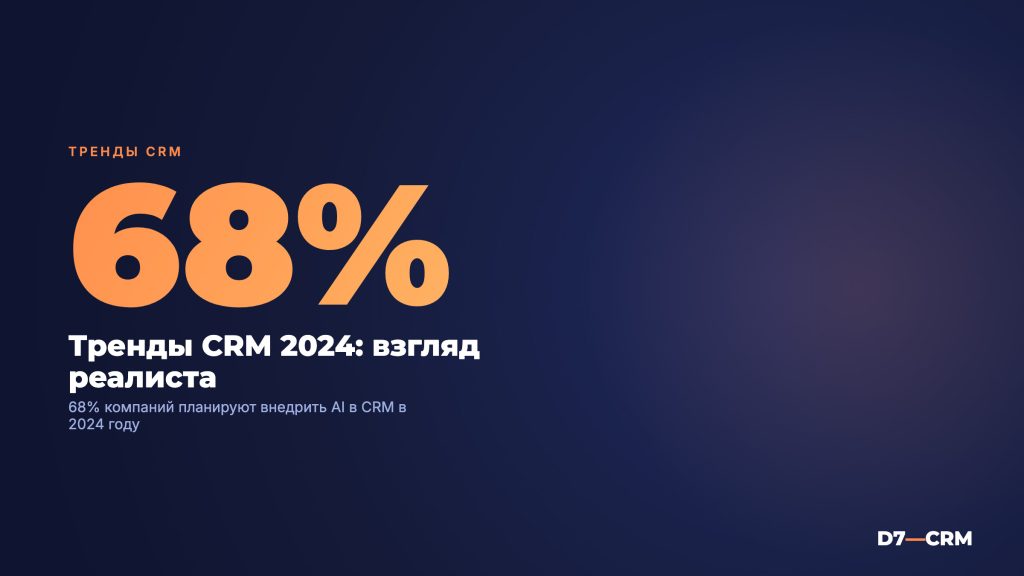 Тренды CRM 2024: взгляд реалиста
