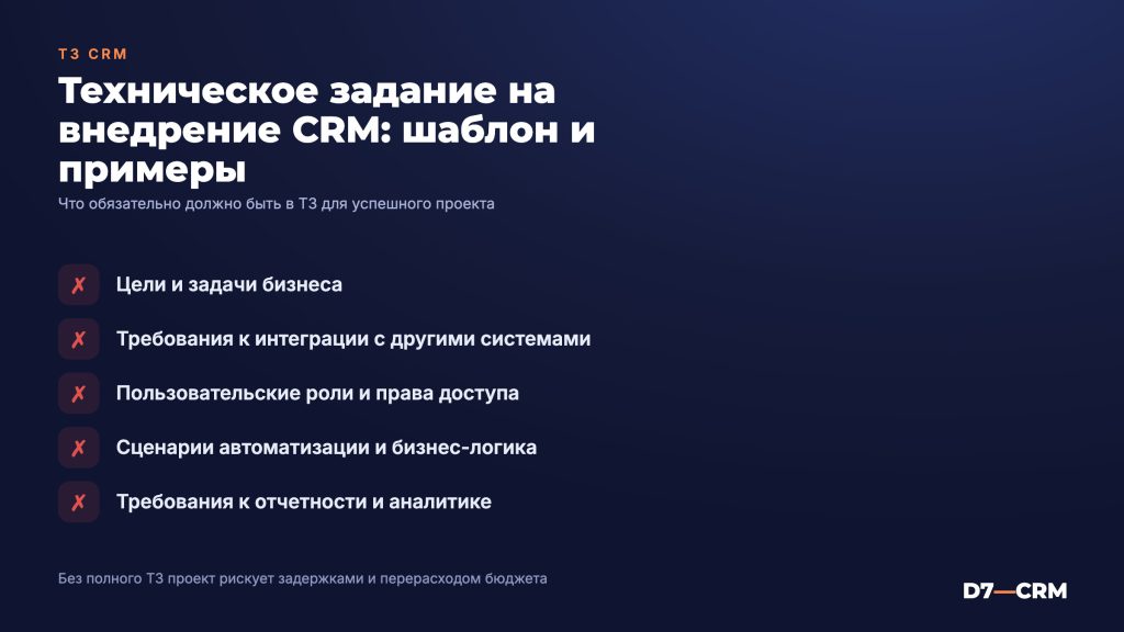 Техническое задание на внедрение CRM: шаблон и примеры
