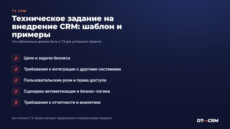 Техническое задание на внедрение CRM: шаблон и примеры