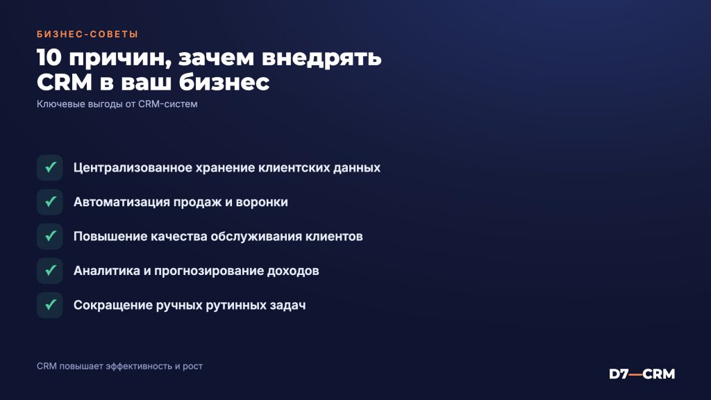 Зачем нужна CRM-система: 10 причин, которые мы видим в каждом бизнесе